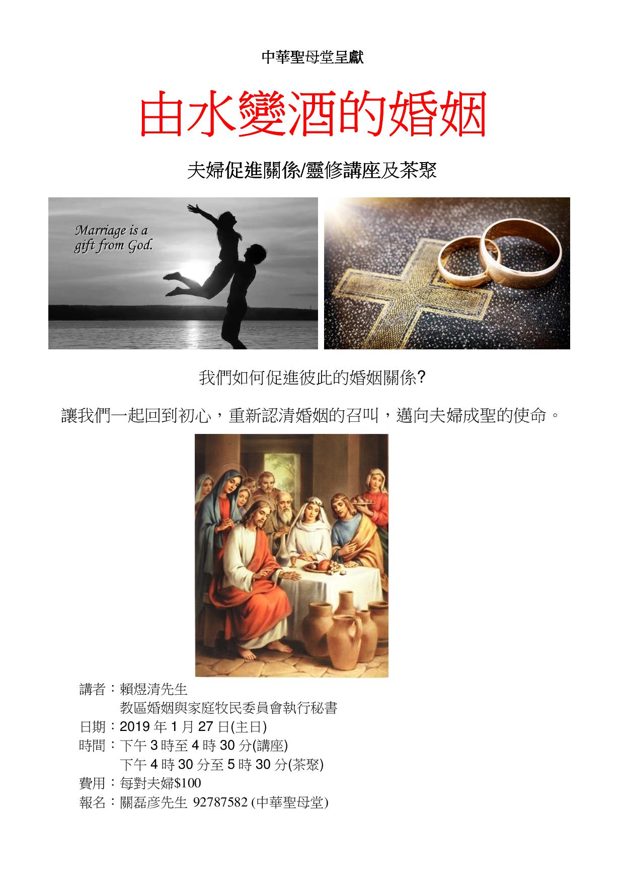 由水變酒的婚姻（夫婦促進關係／靈修講座及茶聚）-中華聖母堂